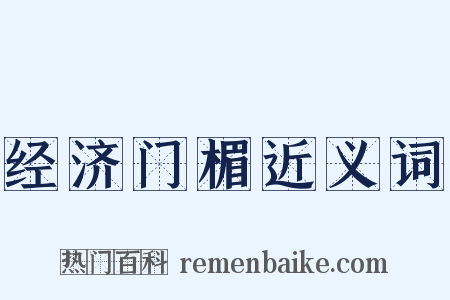 经济门楣近义词是什么意思的图片